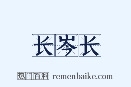 长岑长是什么意思的图片